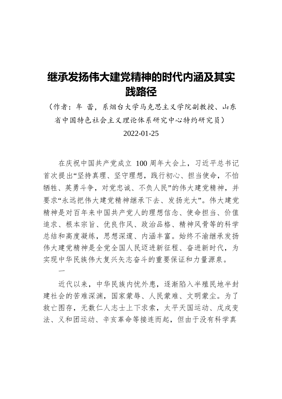 继承发扬伟大建党精神的时代内涵及其实践路径（20220125）.docx_第1页