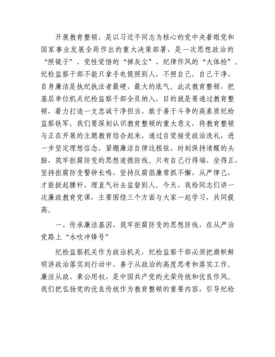 教育整顿廉政专题党课：塑造清正廉洁之风，坚守纪检监察队伍的政治底色4500字.docx_第1页