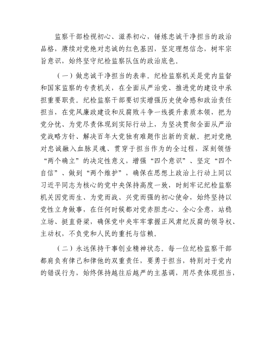 教育整顿廉政专题党课：塑造清正廉洁之风，坚守纪检监察队伍的政治底色4500字.docx_第2页