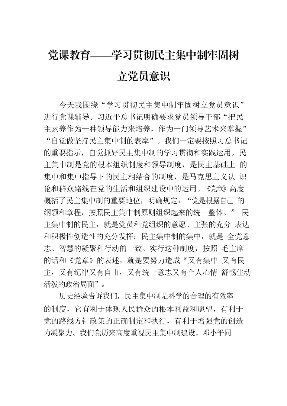 党课教育——学习贯彻民主集中制牢固树立党员意识.docx_第1页