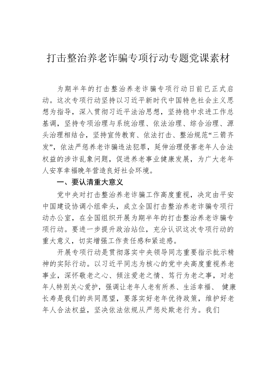 打击整治养老诈骗专项行动专题党课素材.docx_第1页