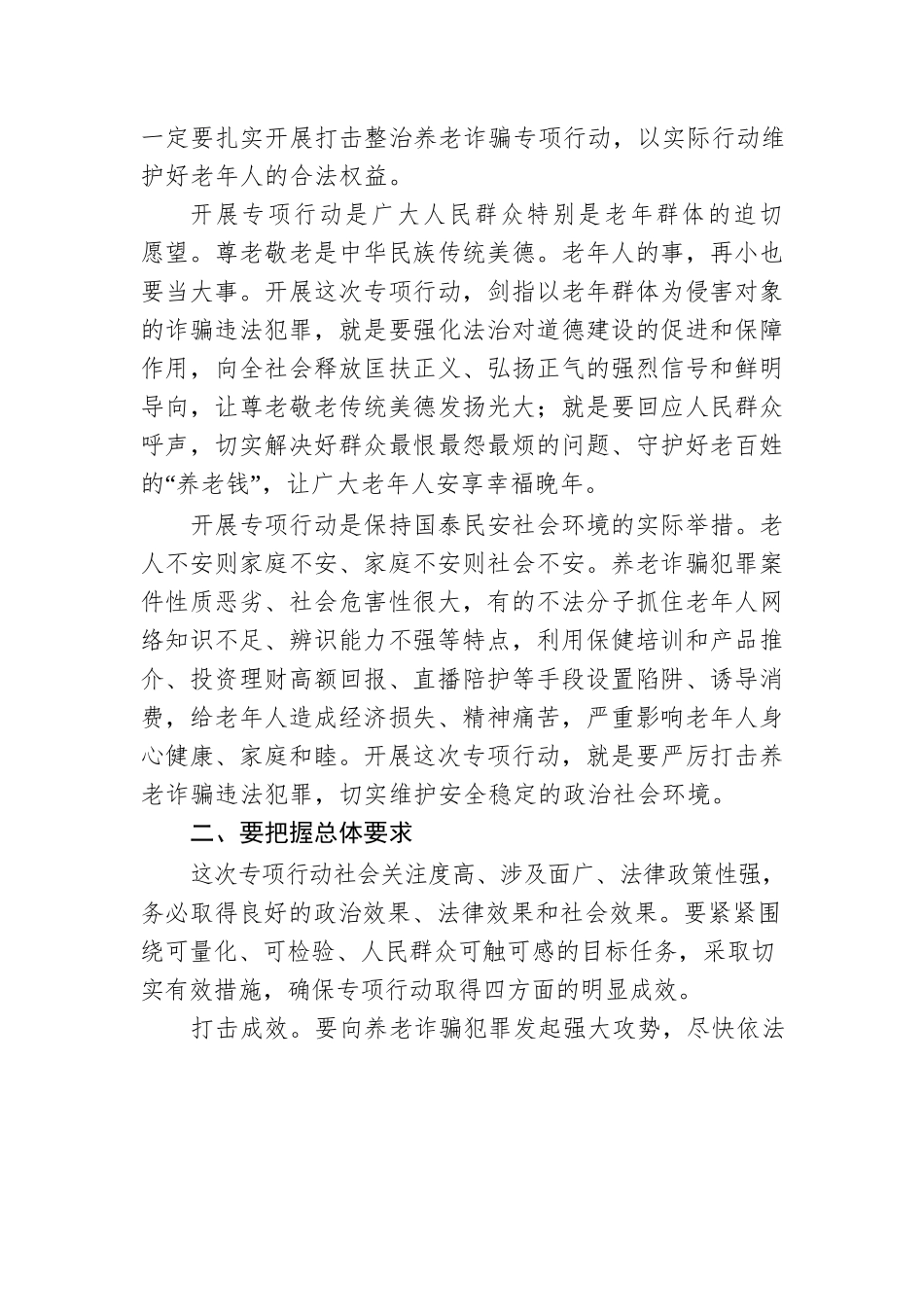 打击整治养老诈骗专项行动专题党课素材.docx_第2页