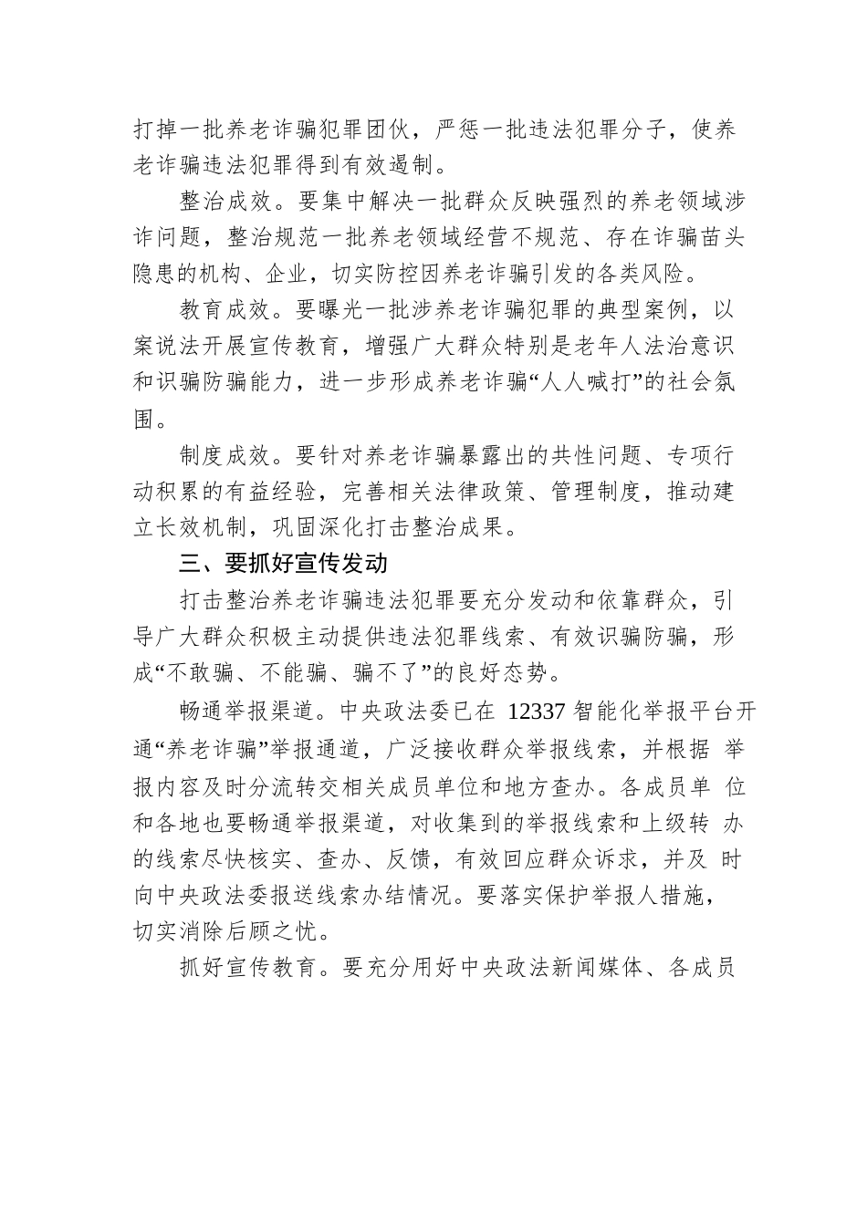 打击整治养老诈骗专项行动专题党课素材.docx_第3页