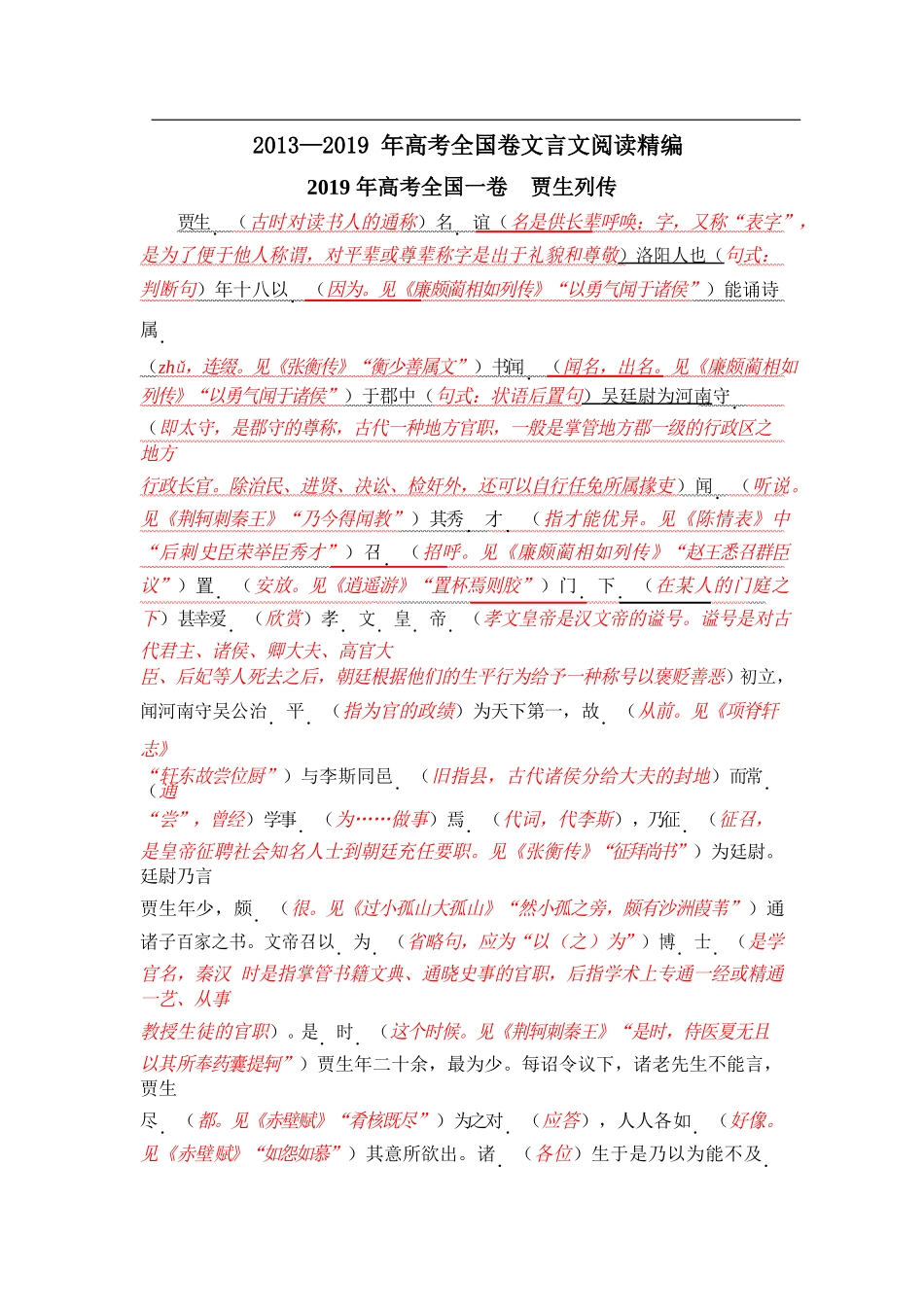七年高考古文阅读精编修订202002.docx_第1页