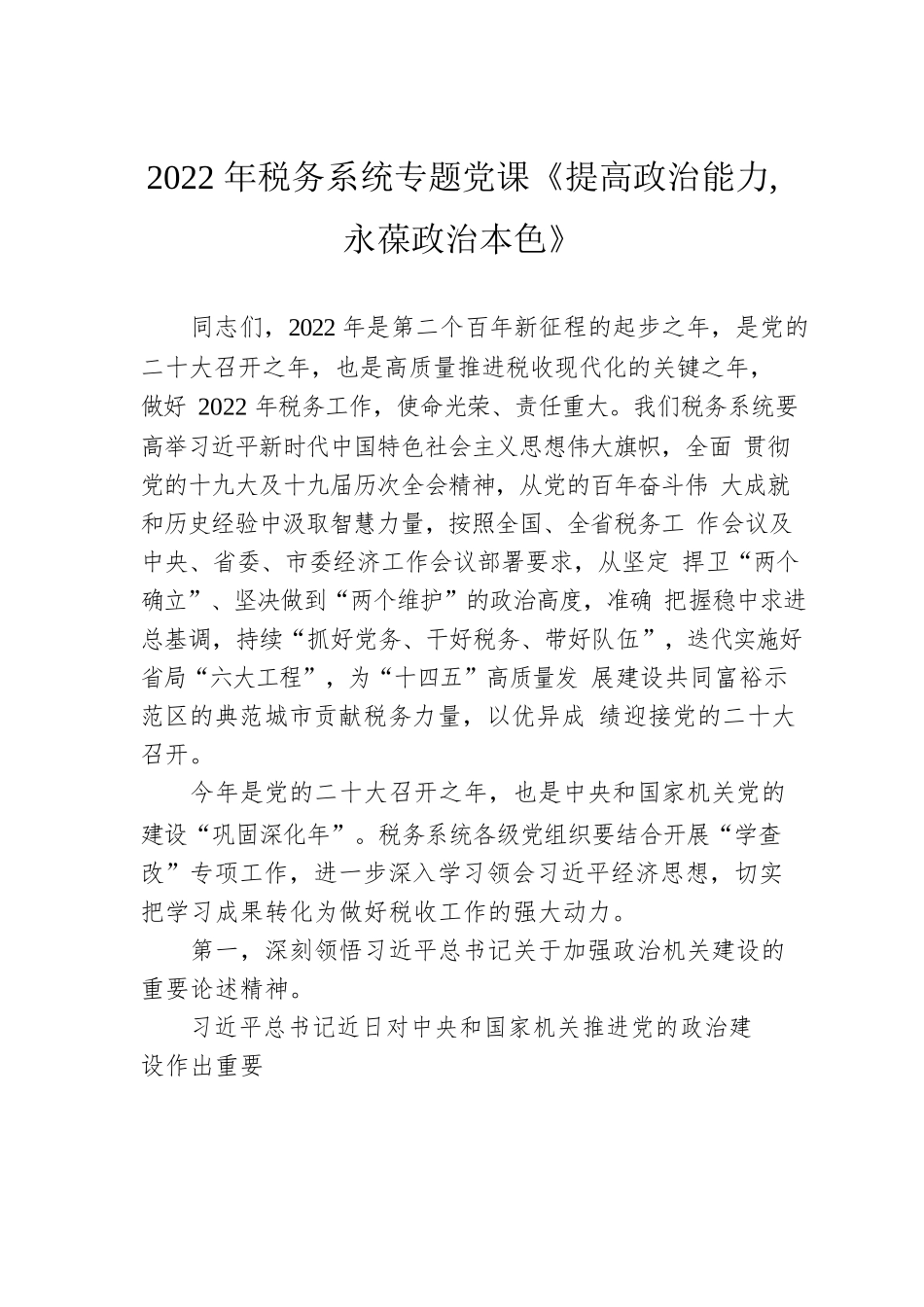 2022年税务系统专题党课《提高政治能力 永葆政治本色》.docx_第1页