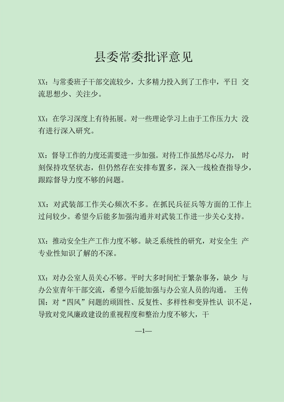 常委批评意见12条精简版.docx_第1页