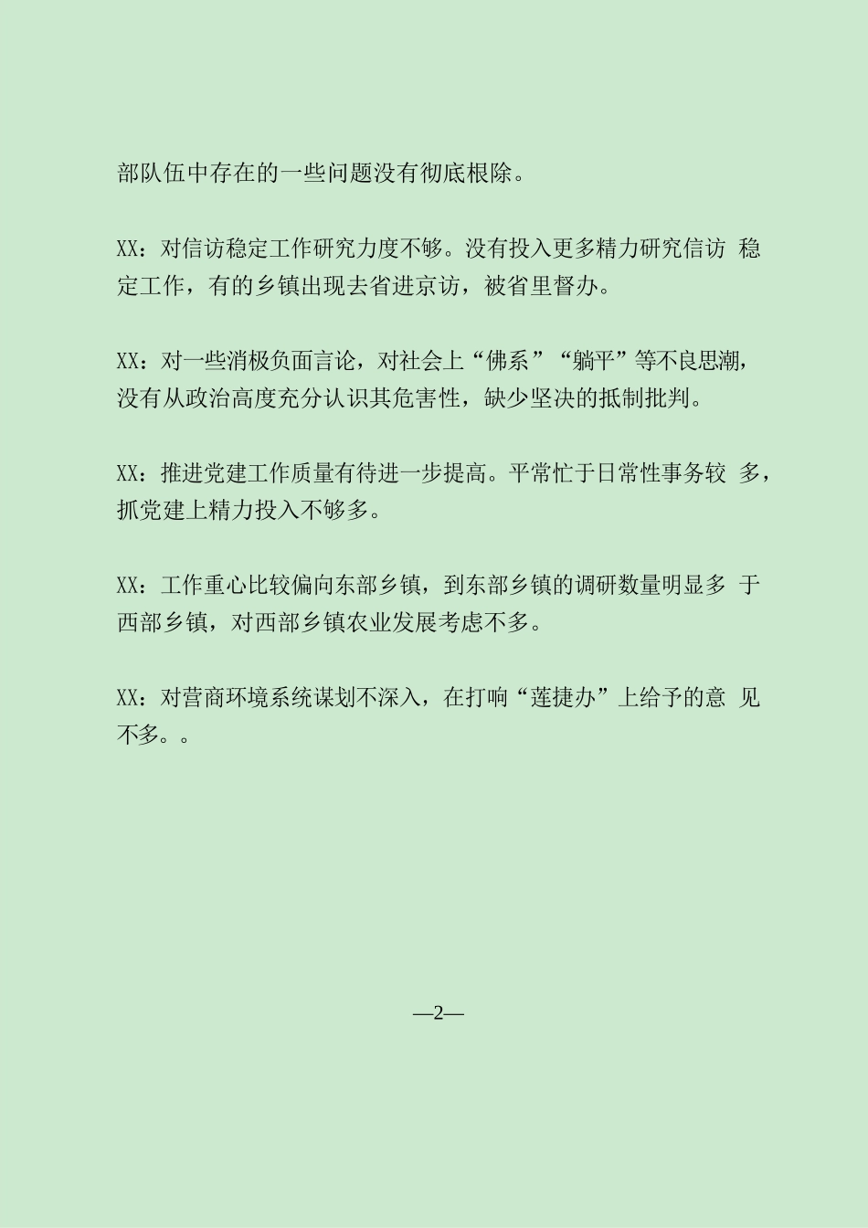 常委批评意见12条精简版.docx_第2页