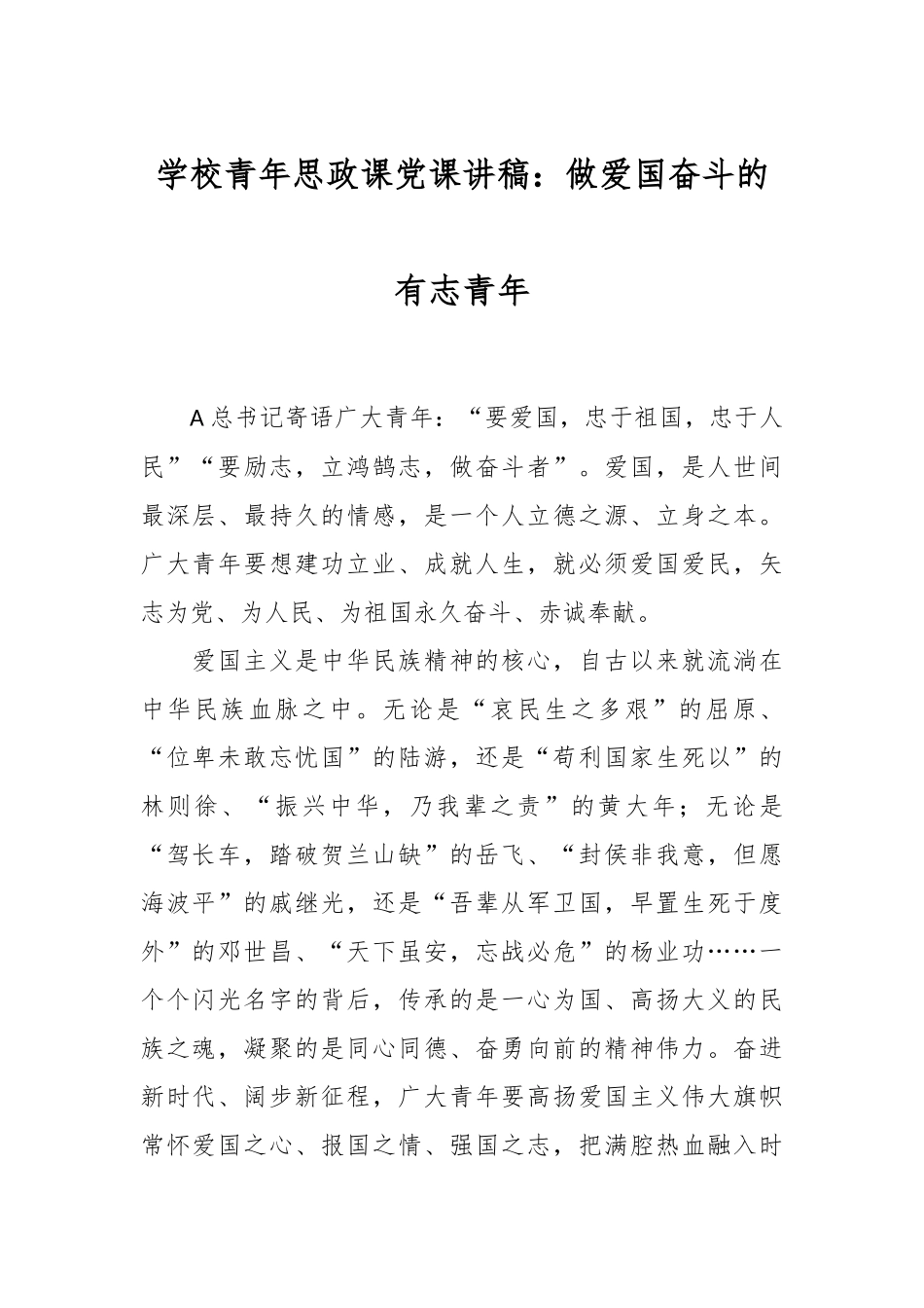 学校青年思政课党课讲稿：做爱国奋斗的有志青年.docx_第1页