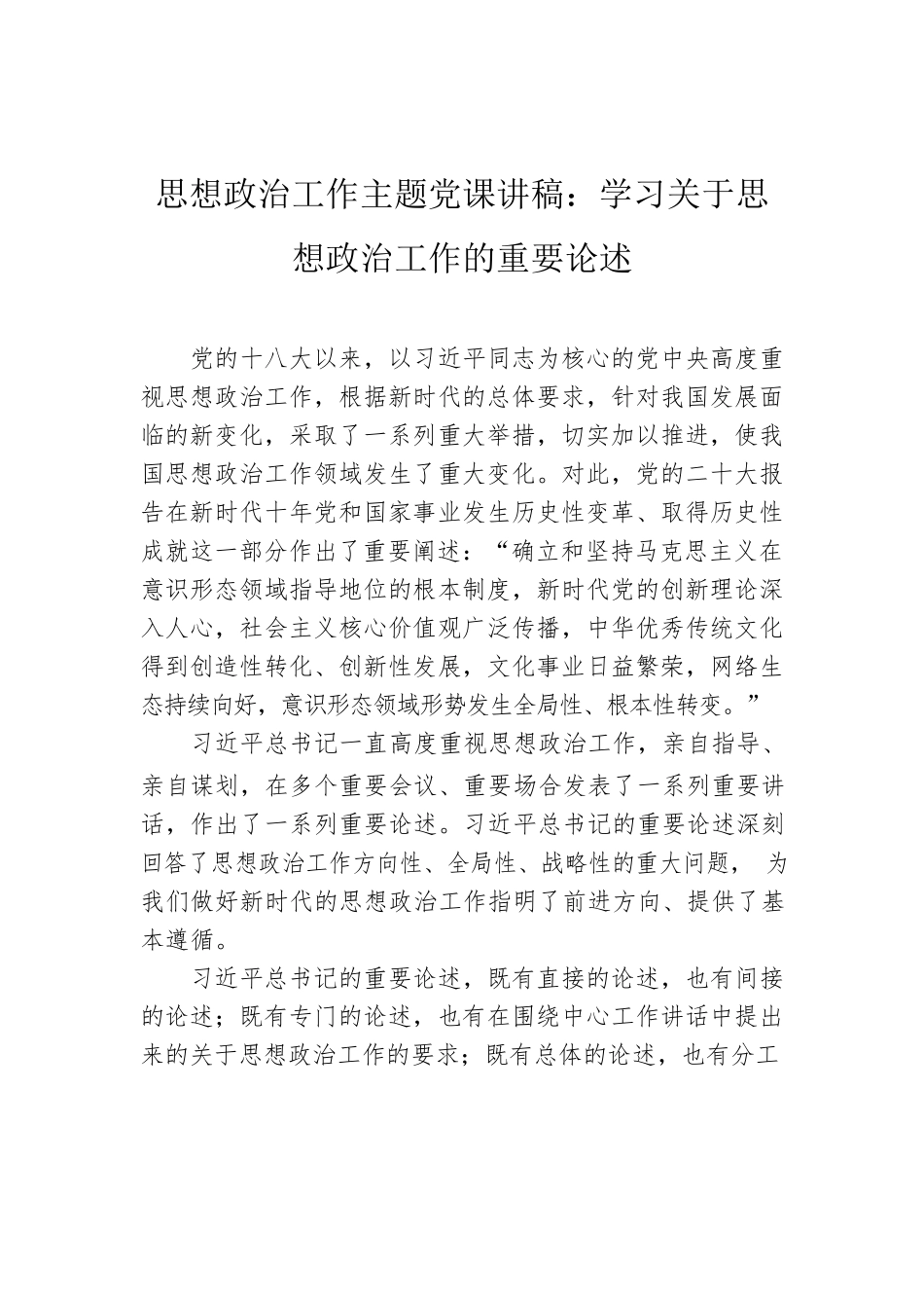 思想政治工作主题党课讲稿：学习关于思想政治工作的重要论述.docx_第1页