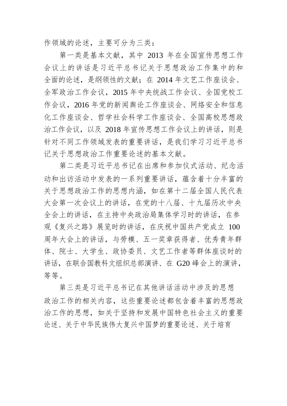 思想政治工作主题党课讲稿：学习关于思想政治工作的重要论述.docx_第2页