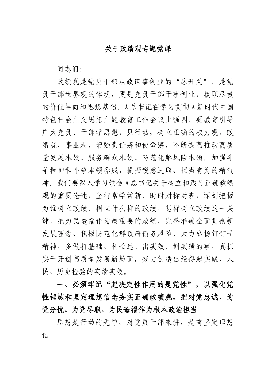 政绩观专题党课.docx_第1页