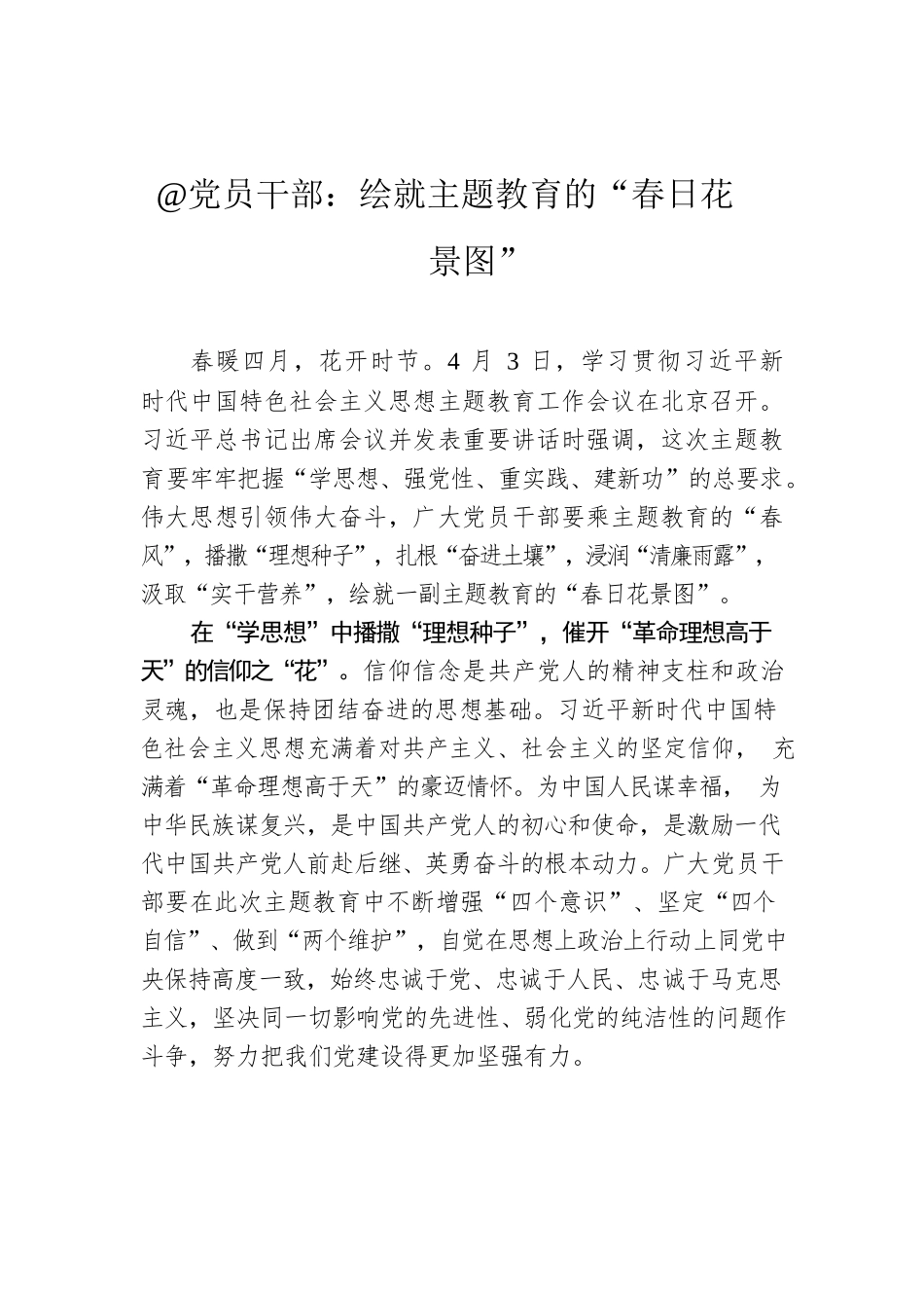 @党员干部：绘就主题教育的“春日花景图”.docx_第1页