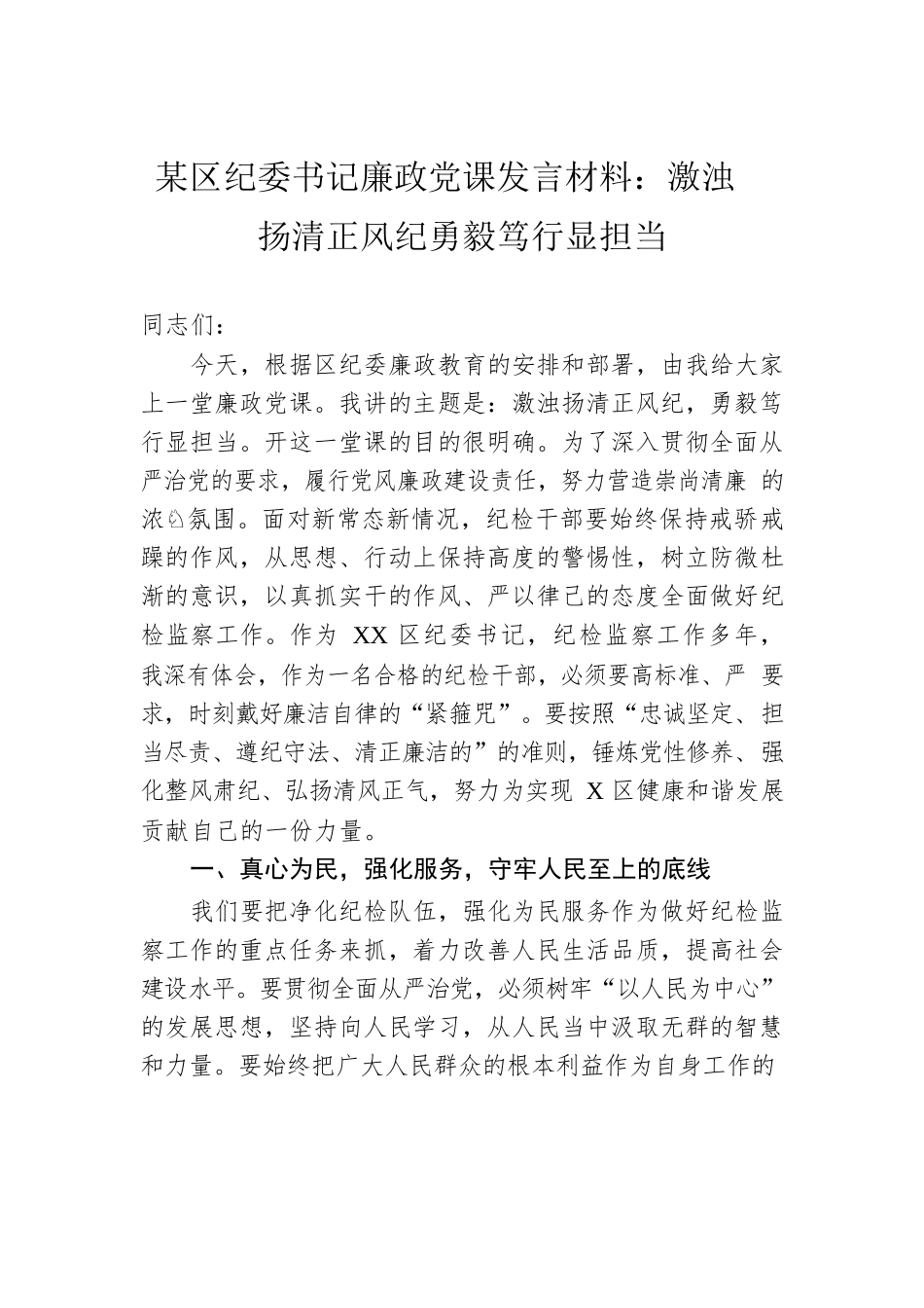 某区纪委书记廉政党课发言材料：激浊扬清正风纪　勇毅笃行显担当.docx_第1页