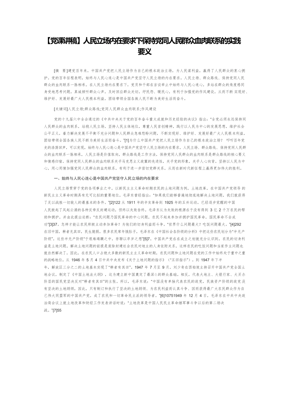 【党课讲稿】人民立场内在要求下保持党同人民群众血肉联系的实践要义.docx_第1页