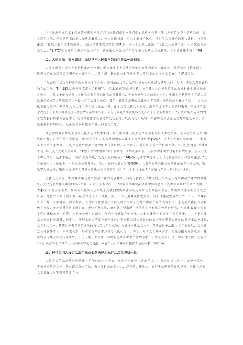 【党课讲稿】人民立场内在要求下保持党同人民群众血肉联系的实践要义.docx_第2页