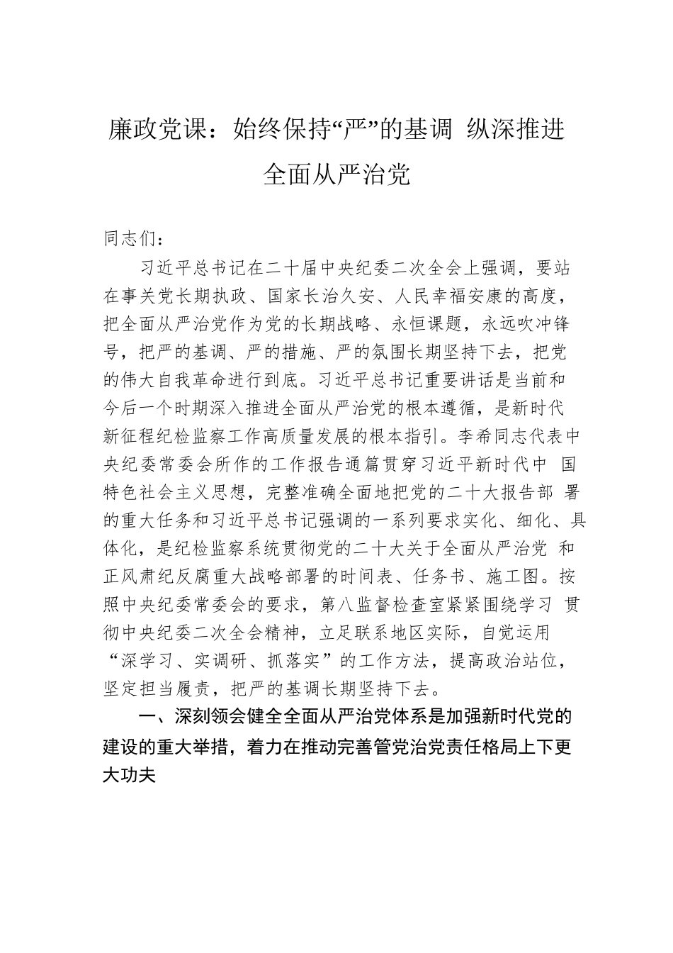廉政党课：始终保持“严”的基调 纵深推进全面从严治党.docx_第1页