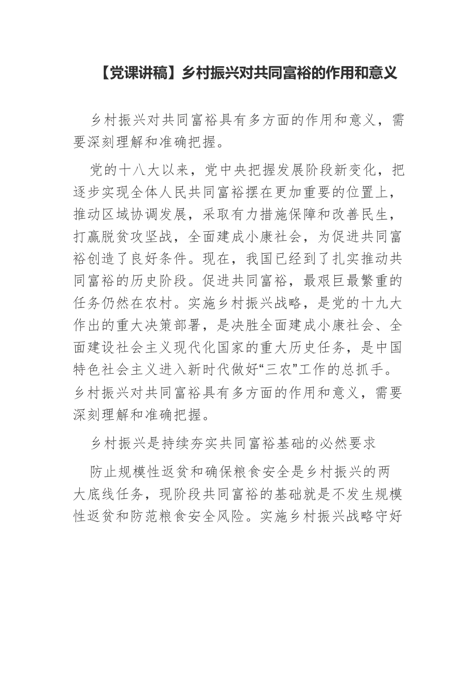 【党课讲稿】乡村振兴对共同富裕的作用和意义.docx_第1页