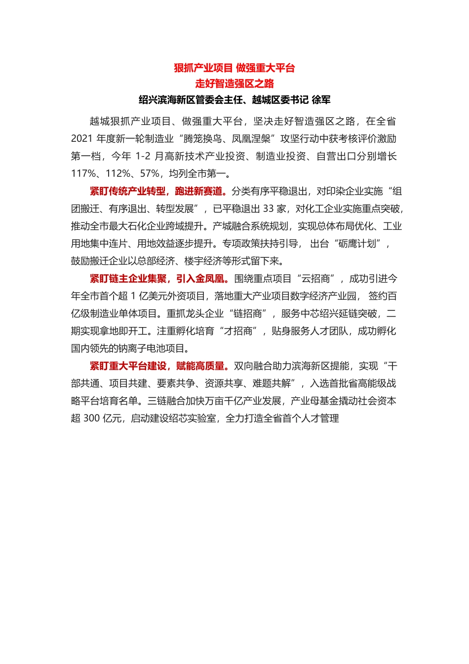狠抓产业项目做强重大平台走好智造强区之路.docx_第1页
