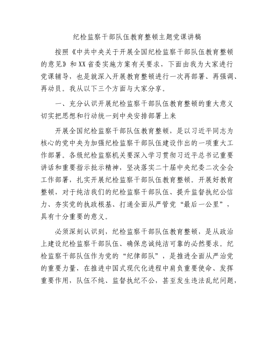 纪检监察干部队伍教育整顿主题党课讲稿8800字.docx_第1页