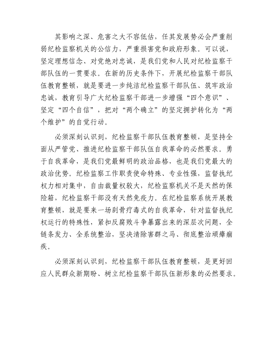纪检监察干部队伍教育整顿主题党课讲稿8800字.docx_第2页