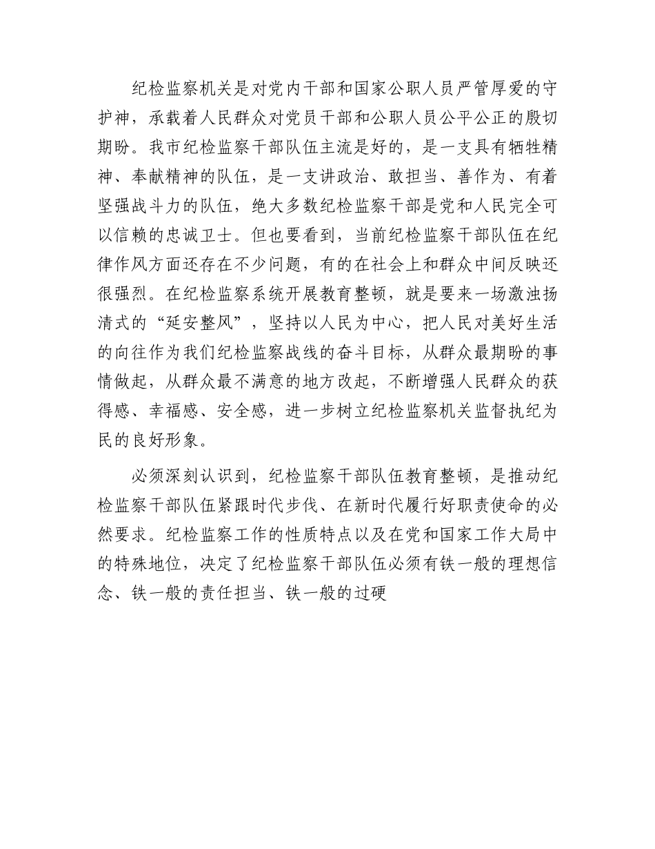 纪检监察干部队伍教育整顿主题党课讲稿8800字.docx_第3页