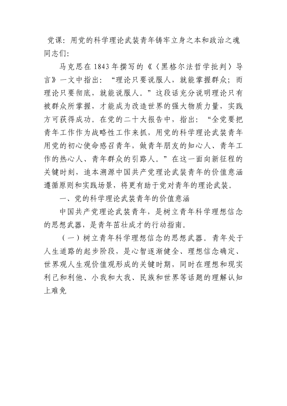 党课：用党的科学理论武装青年+铸牢立身之本和政治之魂.docx_第1页