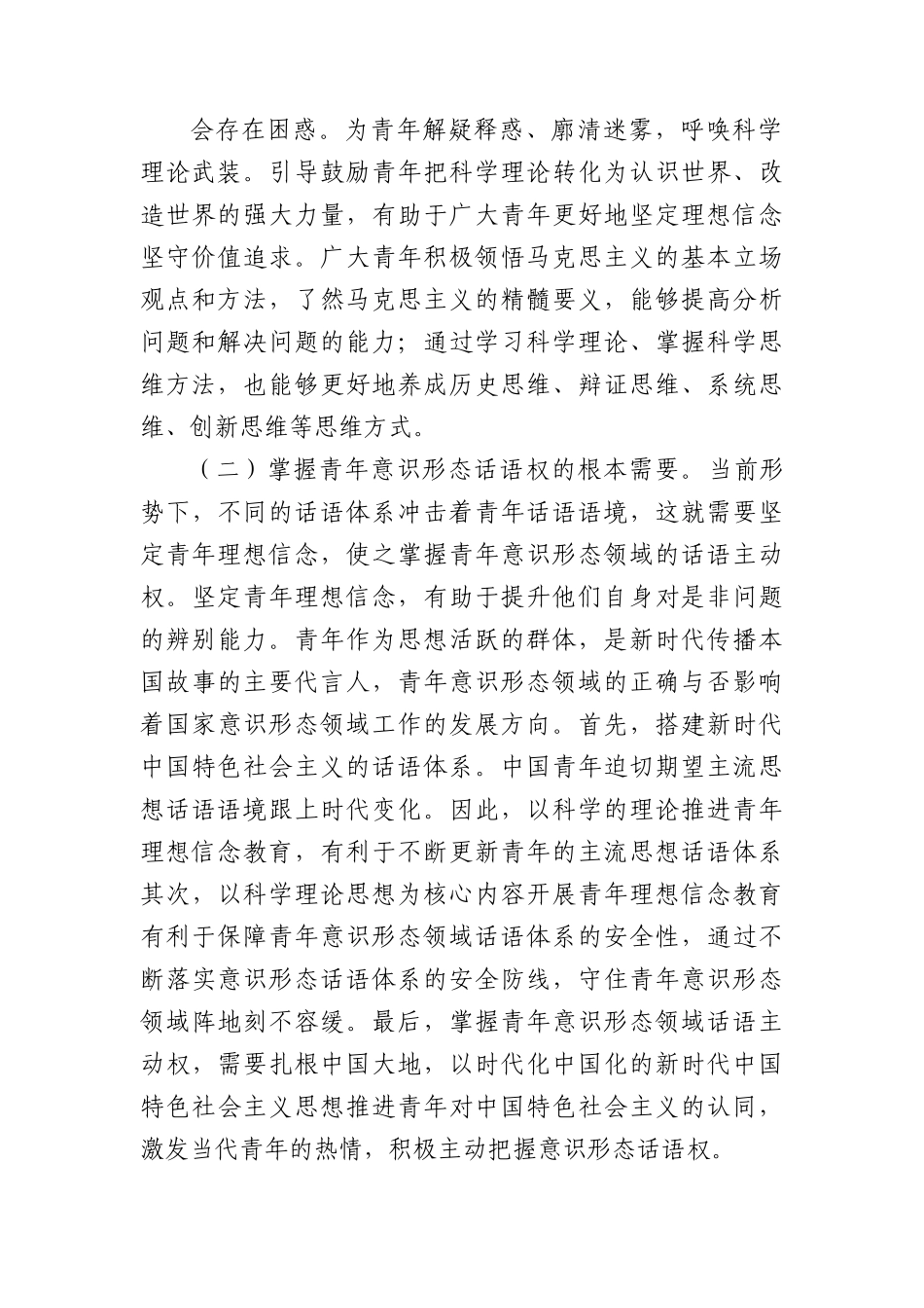 党课：用党的科学理论武装青年+铸牢立身之本和政治之魂.docx_第2页