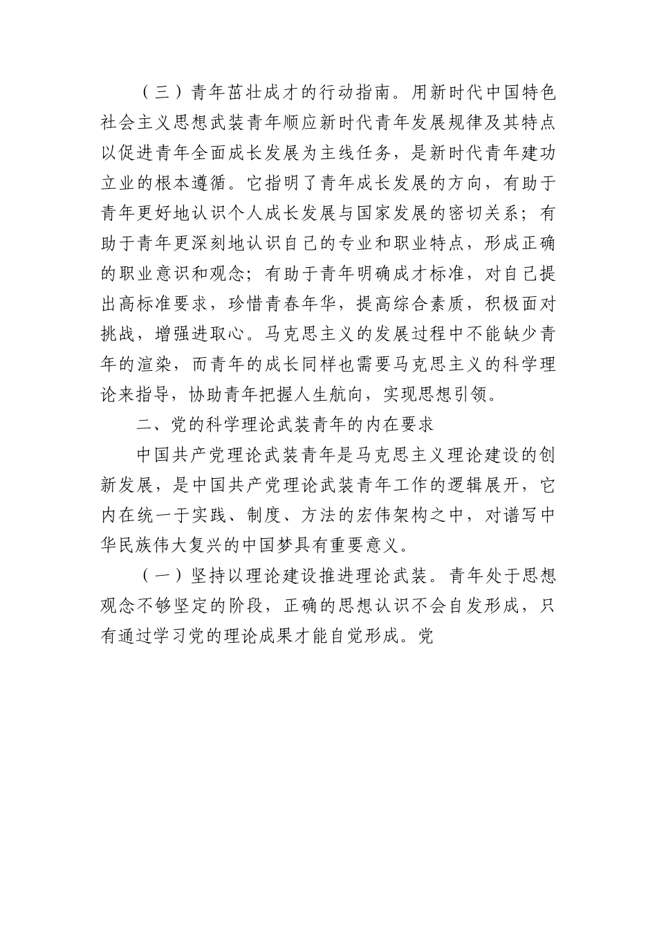 党课：用党的科学理论武装青年+铸牢立身之本和政治之魂.docx_第3页