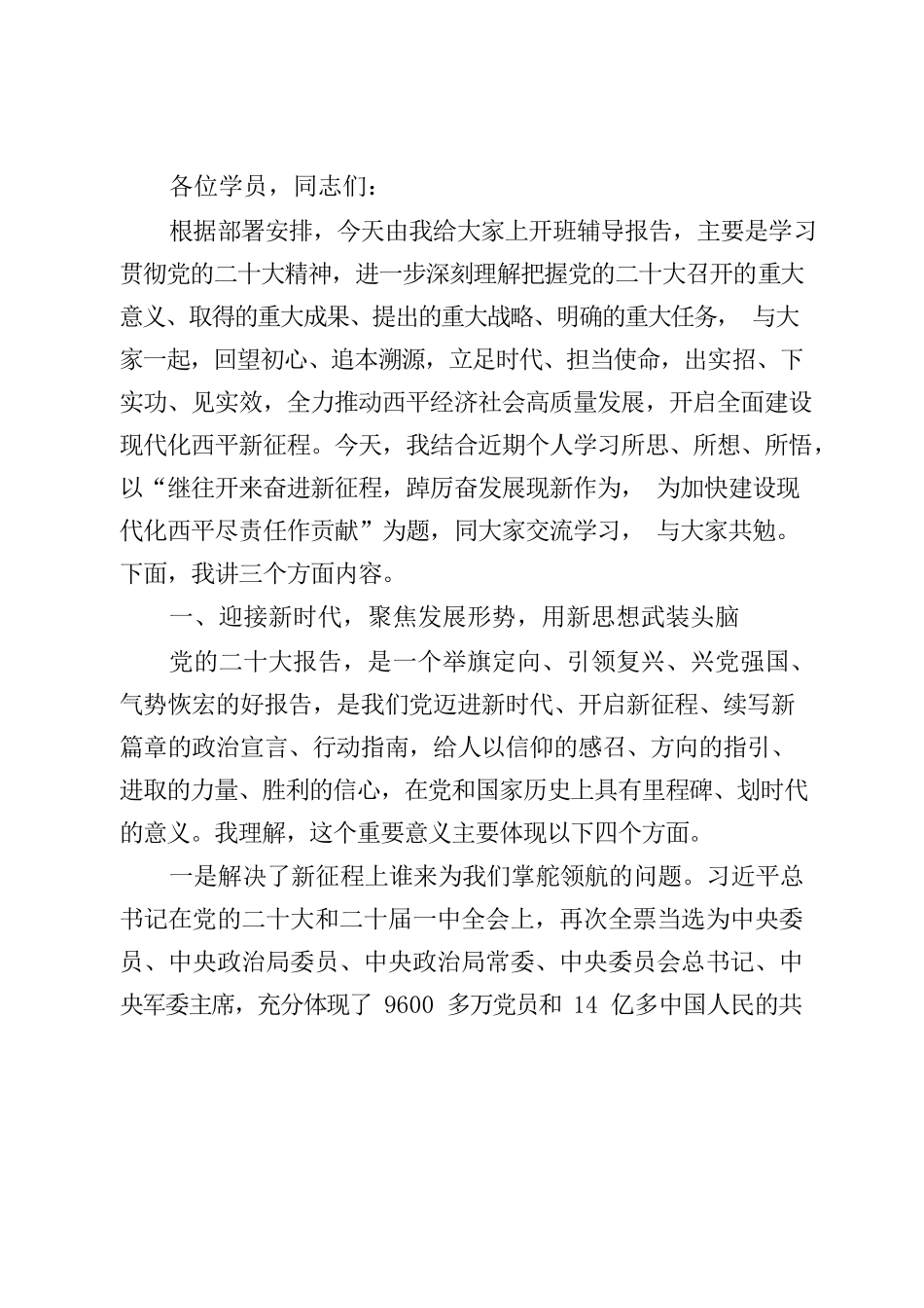 党的二十大党课讲稿.docx_第1页