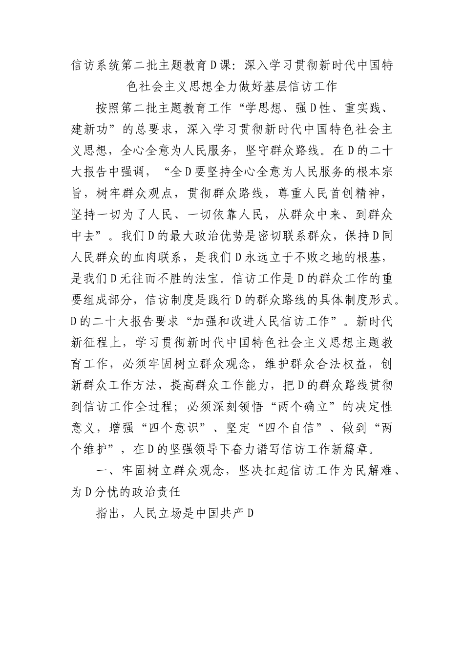 信访系统第二批主题教育党课：深入学习贯彻习近平新时代中国特色社会主义思想+全力做好基层信访工作.docx_第1页
