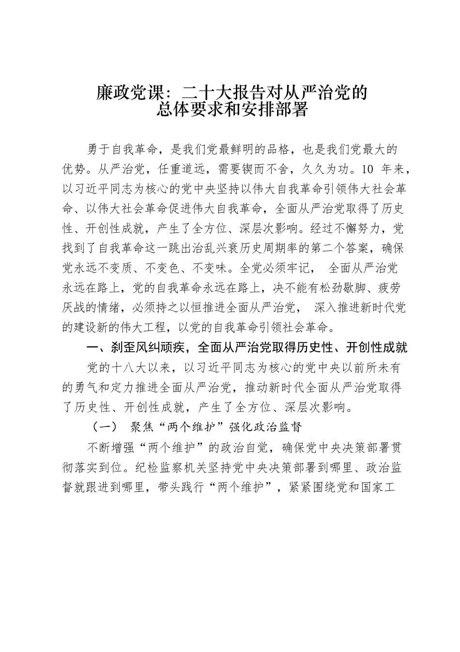 二十大专题廉政党课：二十大对从严治党的总体要求和安排部署.docx_第1页