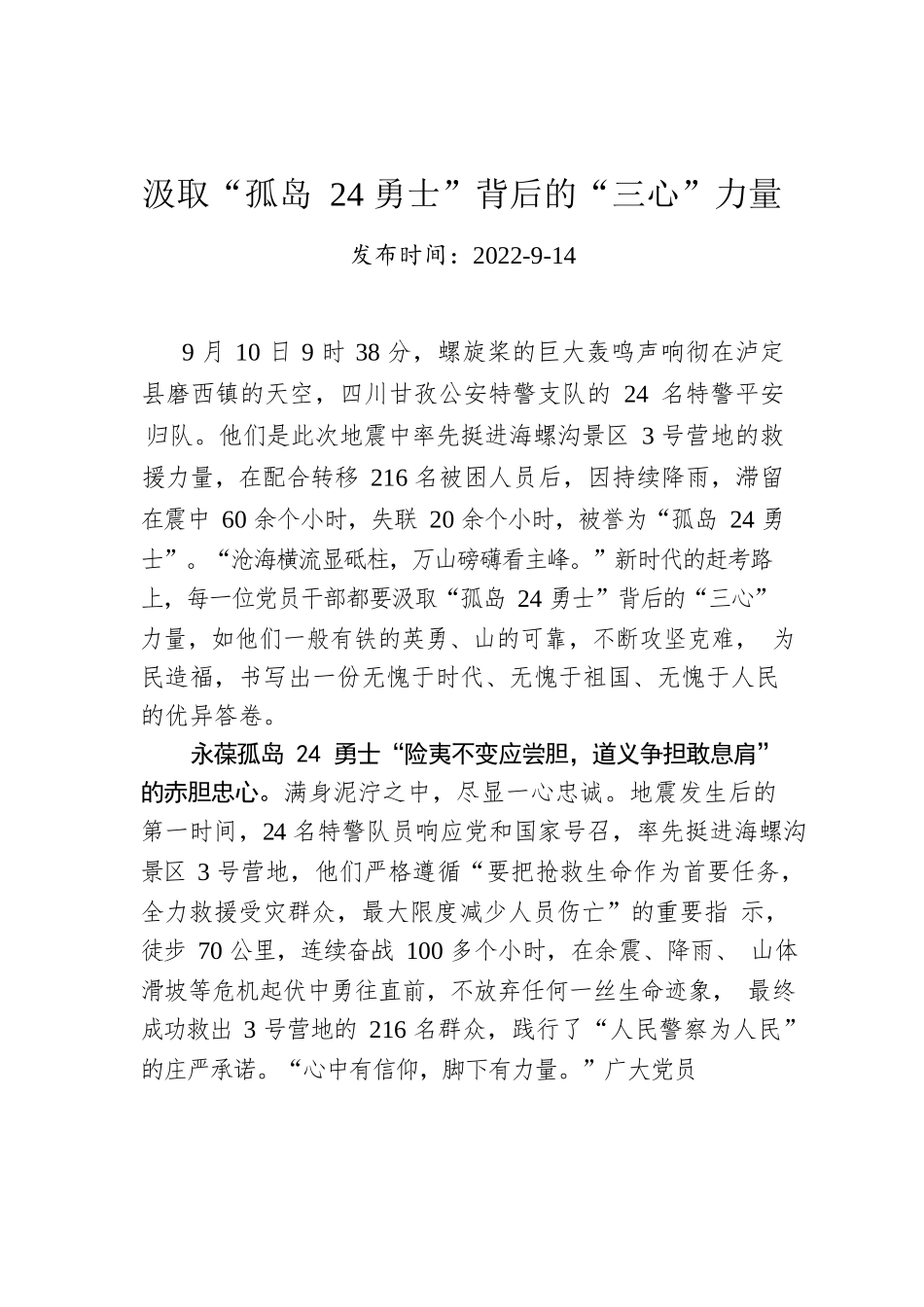 汲取“孤岛24勇士”背后的“三心”力量.docx_第1页