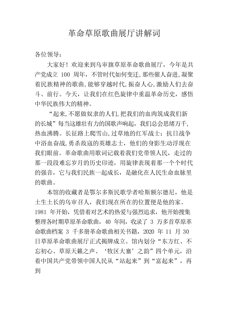 革命草原歌曲展厅讲解词.docx_第1页
