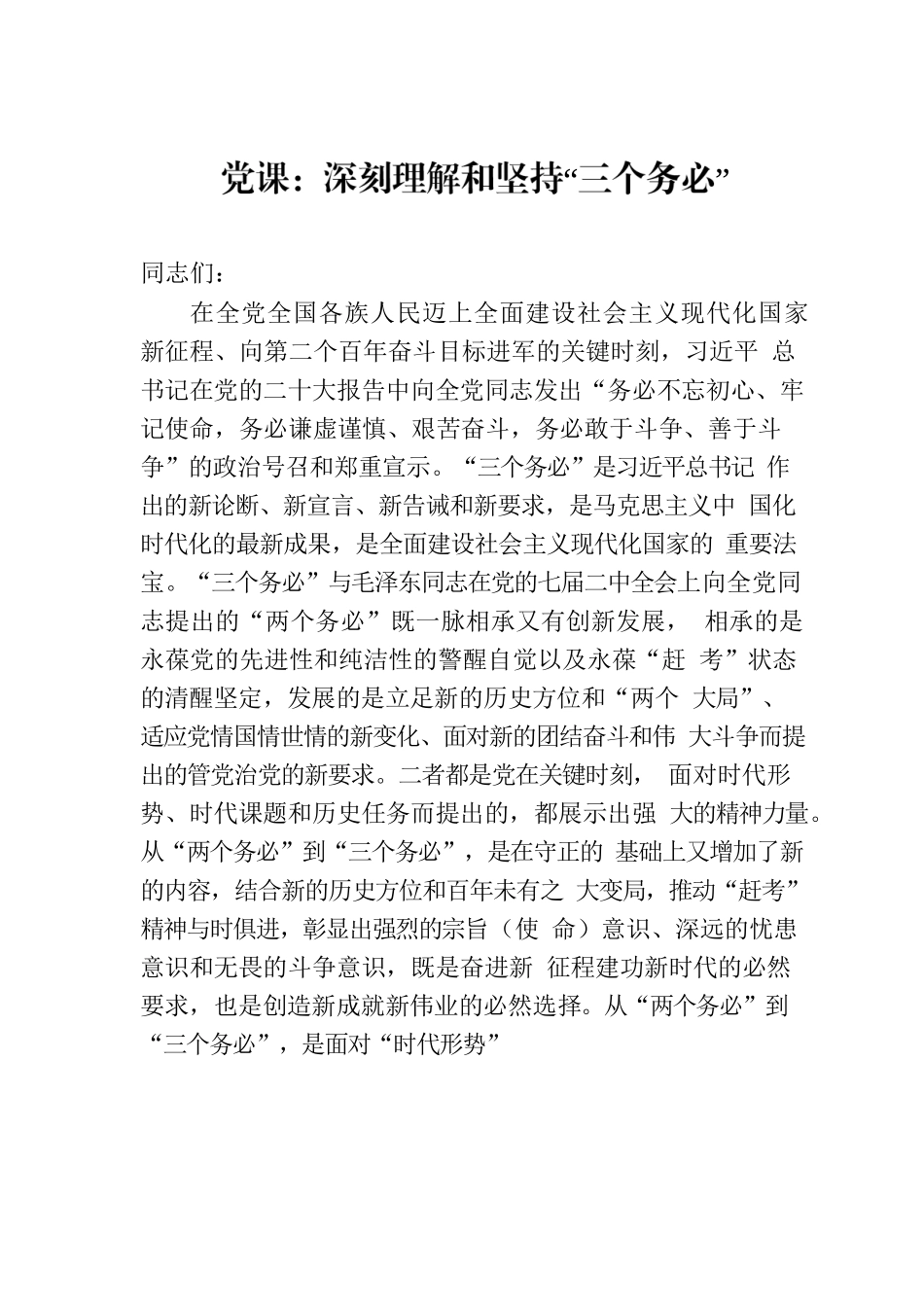 党课：深刻理解和坚持“三个务必”.docx_第1页