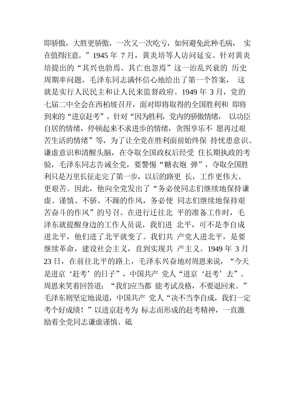 党课：深刻理解和坚持“三个务必”.docx_第3页