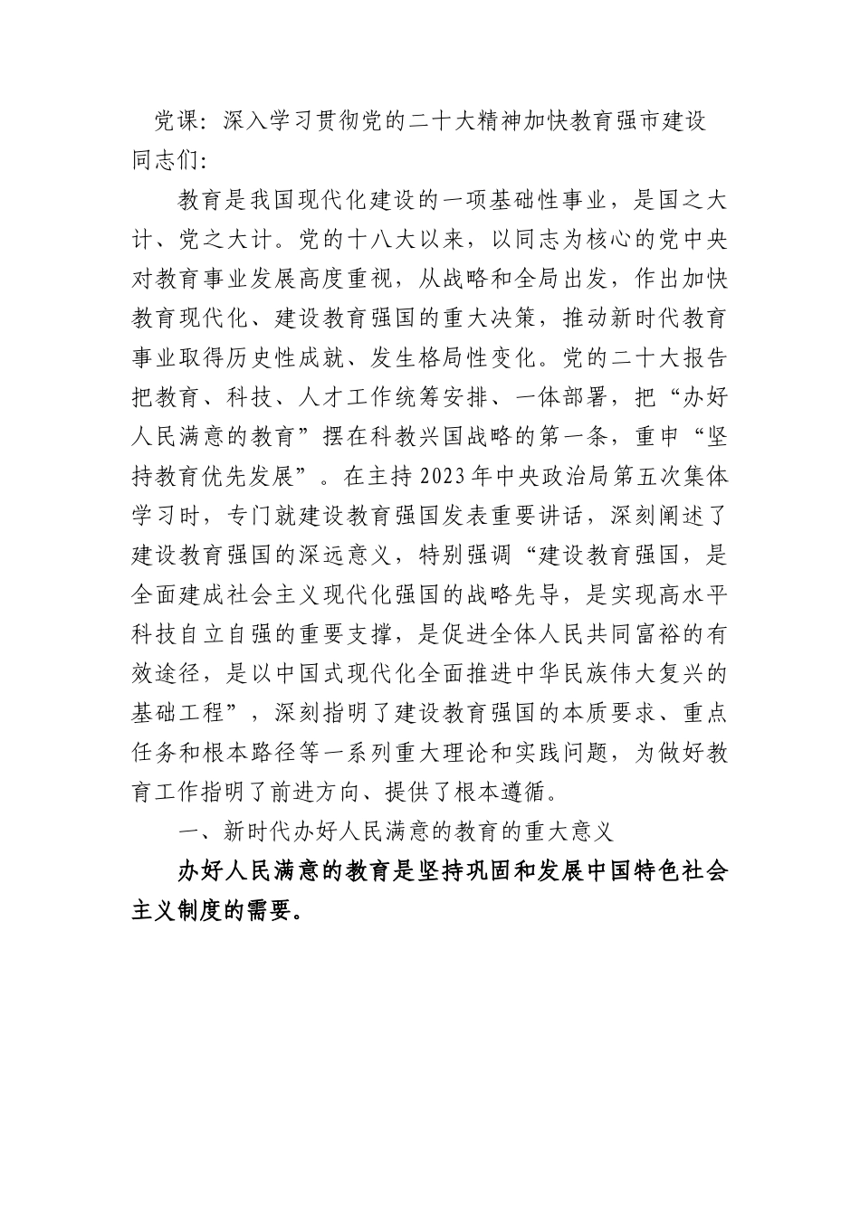党课：深入学习贯彻党的二十大精神 加快教育强市建设.docx_第1页