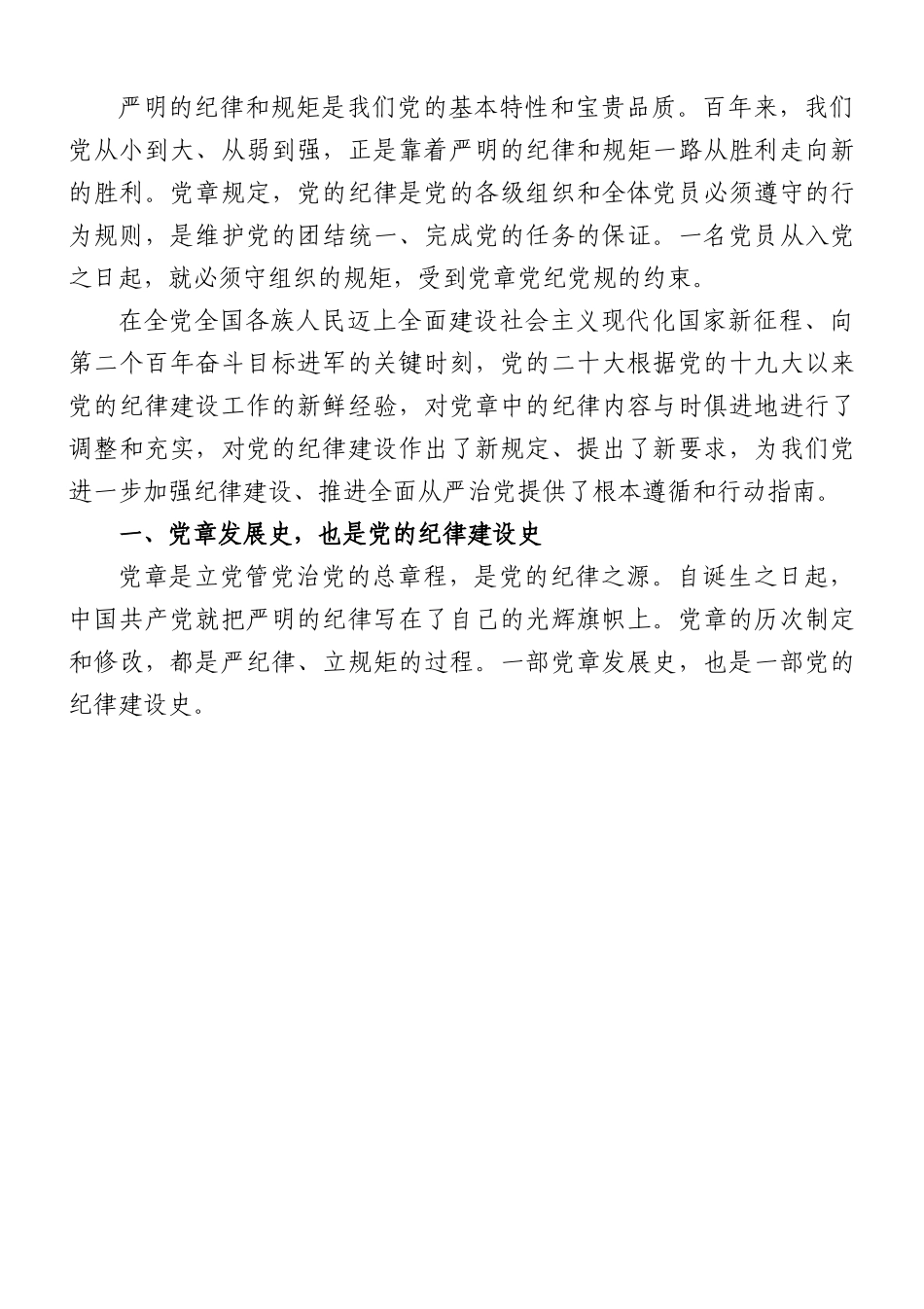 支部党课讲稿：遵守党章+严守纪律.docx_第1页