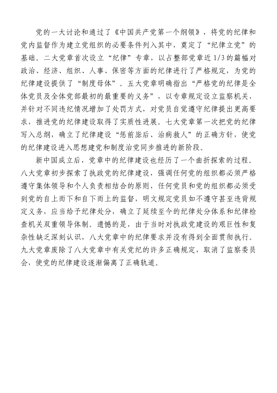 支部党课讲稿：遵守党章+严守纪律.docx_第2页