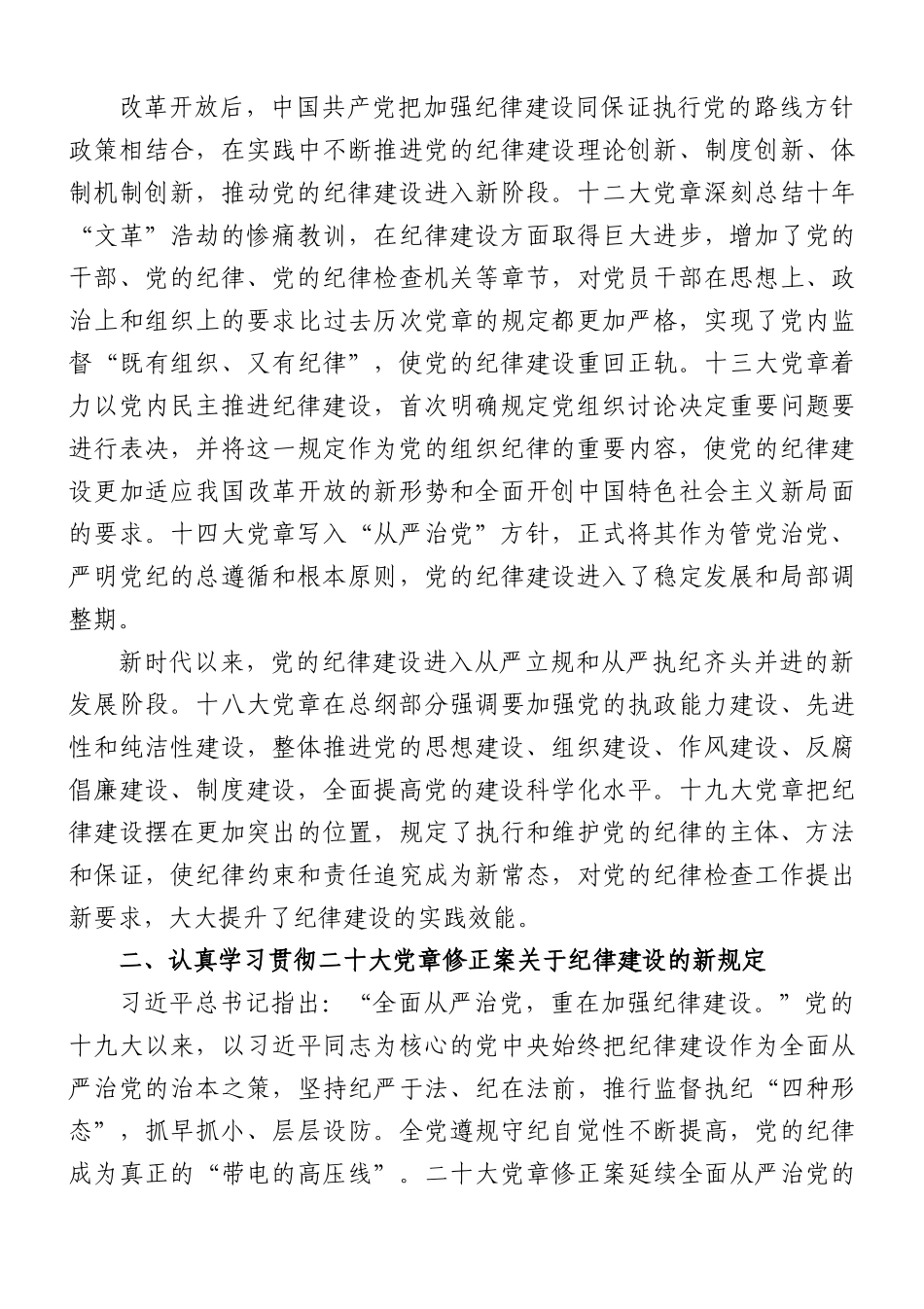 支部党课讲稿：遵守党章+严守纪律.docx_第3页