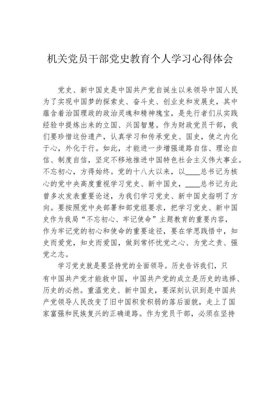 机关党员干部党史教育个人学习心得体会.docx_第1页