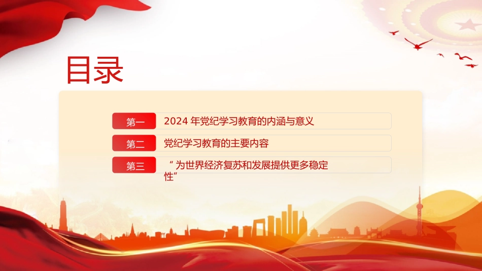 加强党的纪律建设专题党课2024年党纪学习教育深度解析内涵内容与路径.pptx_第2页