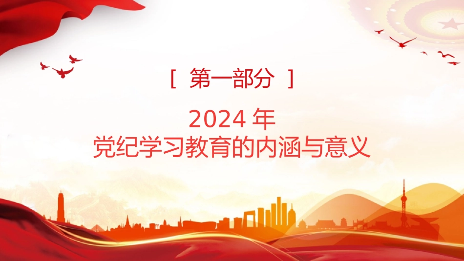 加强党的纪律建设专题党课2024年党纪学习教育深度解析内涵内容与路径.pptx_第3页