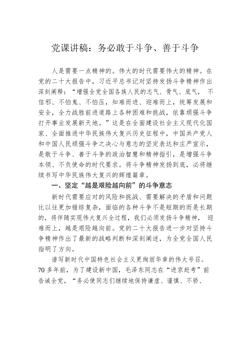 党课讲稿：务必敢于斗争、善于斗争.docx_第1页