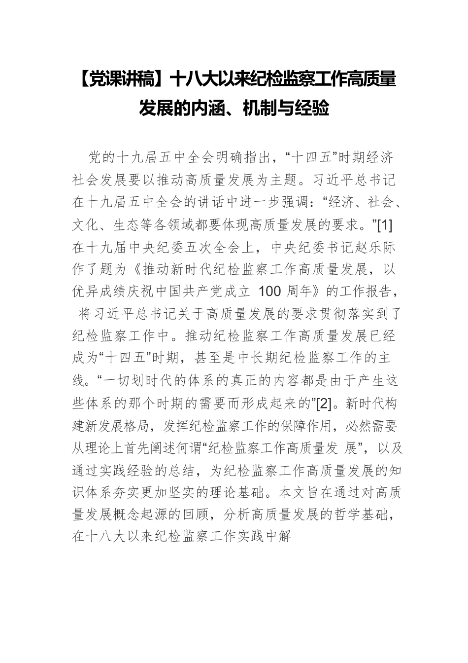 【党课讲稿】十八大以来纪检监察工作高质量发展的内涵、机制与经验.docx_第1页