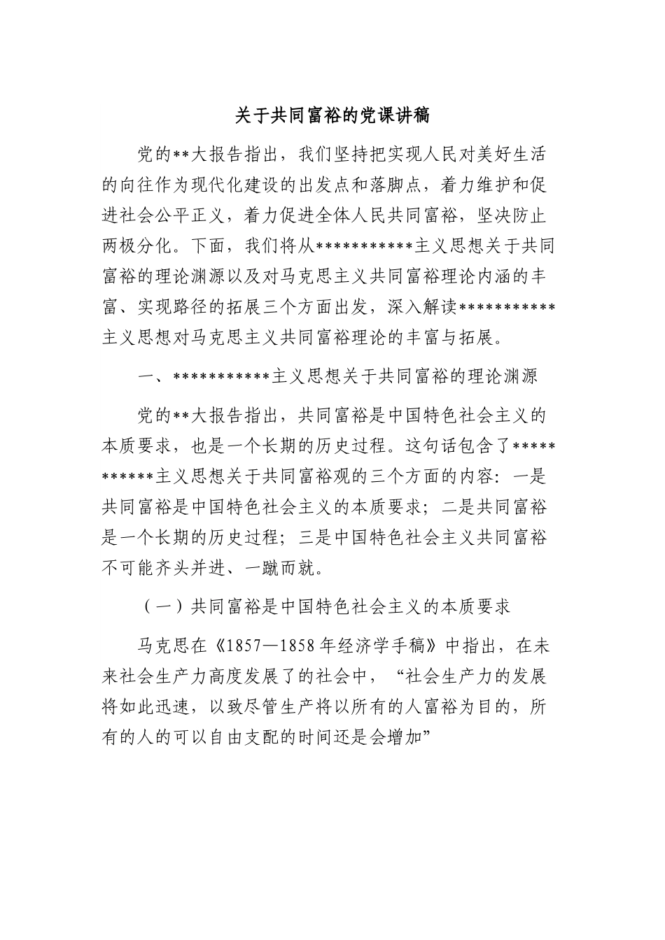 共同富裕的党课讲稿.docx_第1页