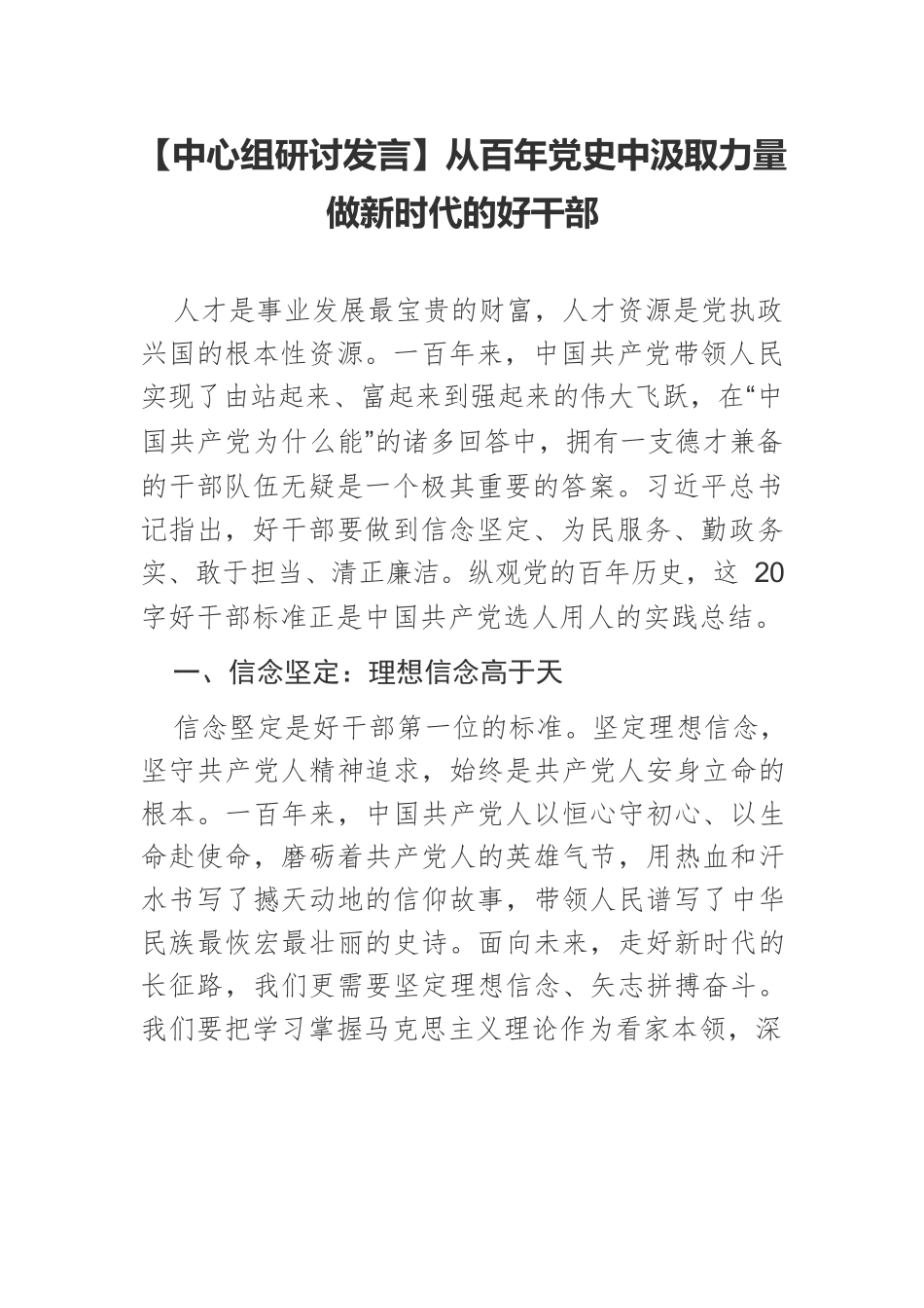 从百年党史中汲取力量　做新时代的好干部.docx_第1页