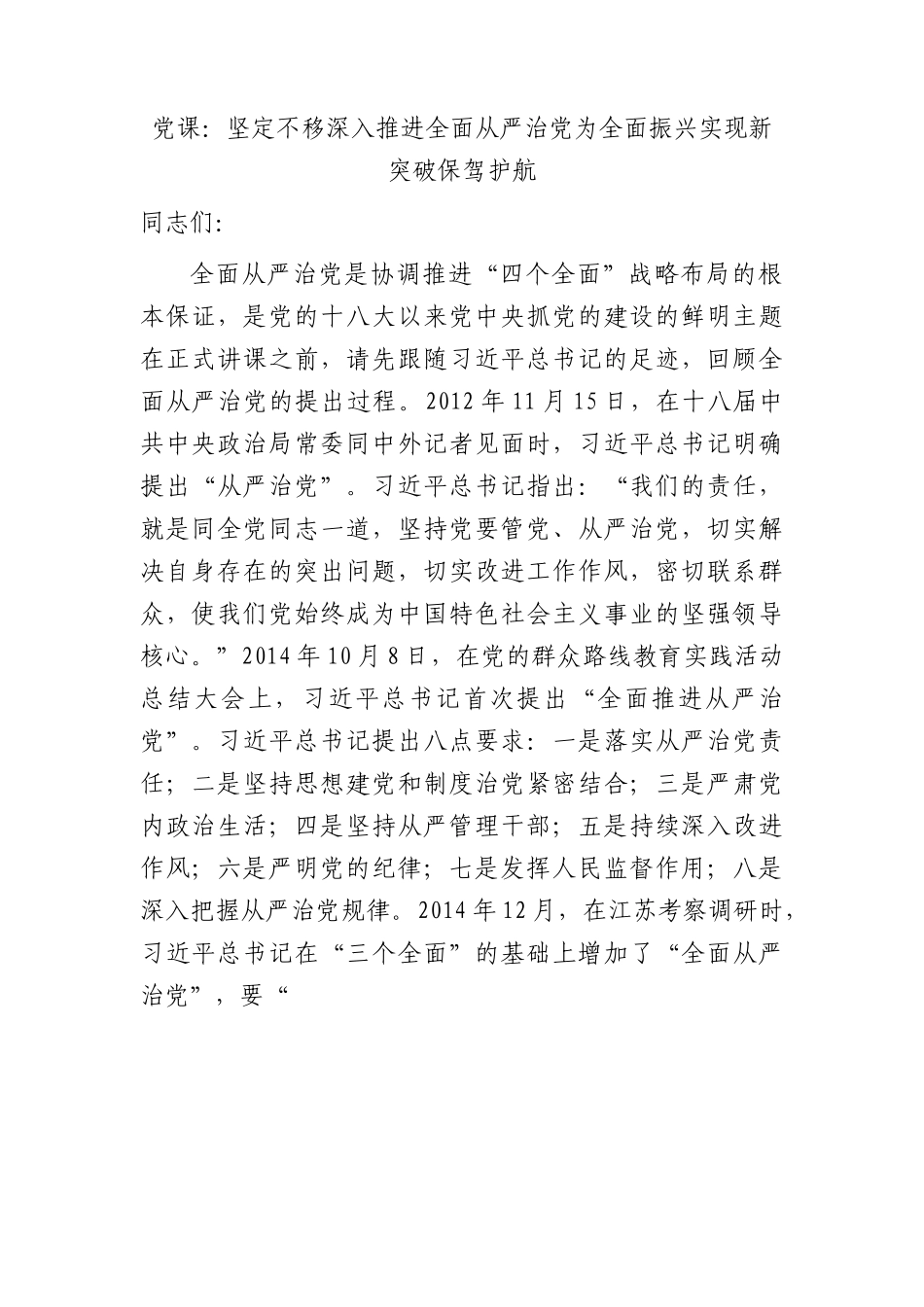 党课：坚定不移深入推进全面从严治党 为全面振兴实现新突破保驾护航（1万字，含从严治党提出过程）.docx_第1页