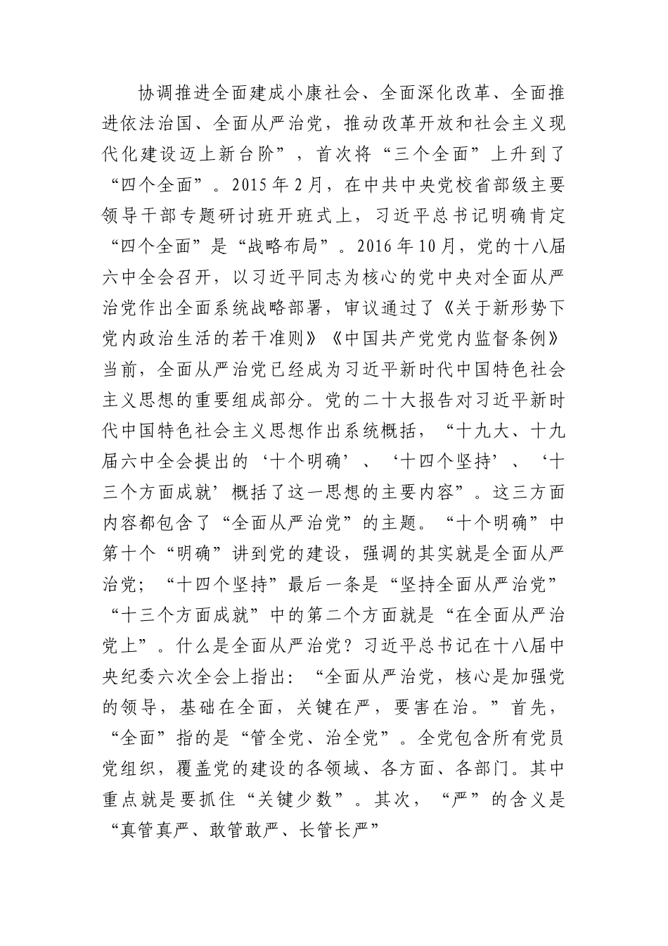 党课：坚定不移深入推进全面从严治党 为全面振兴实现新突破保驾护航（1万字，含从严治党提出过程）.docx_第2页