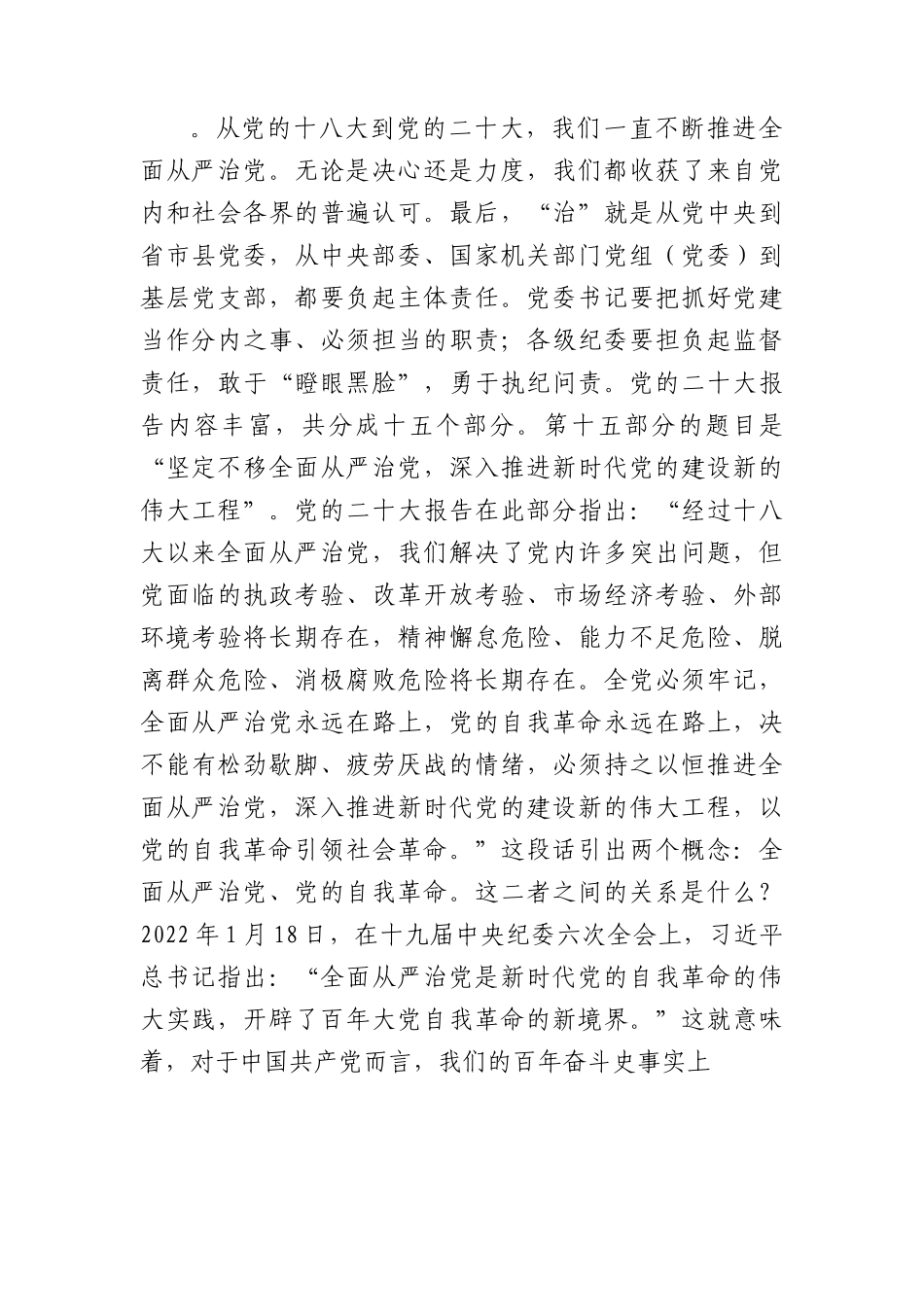 党课：坚定不移深入推进全面从严治党 为全面振兴实现新突破保驾护航（1万字，含从严治党提出过程）.docx_第3页