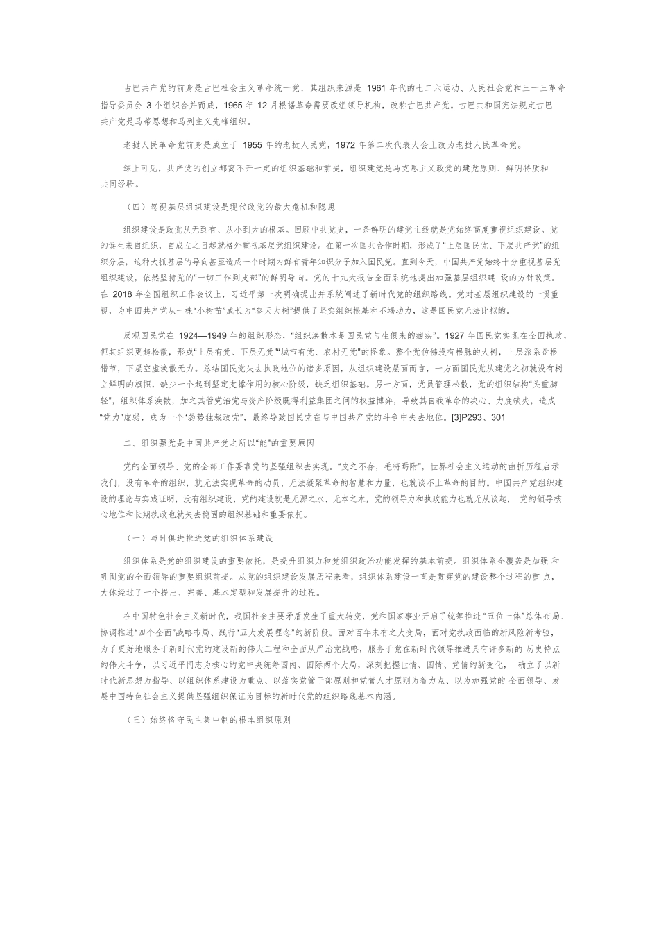 【党课讲稿】中国共产党为什么“能”.docx_第3页